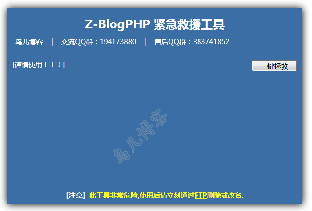  ZBLOGPHP emergency rescue tool
